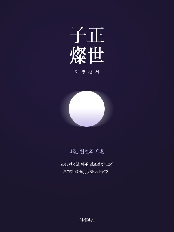 자정찬세 포스터 1.png