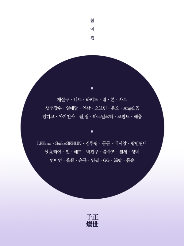 자정찬세 포스터 라인업 copy.png