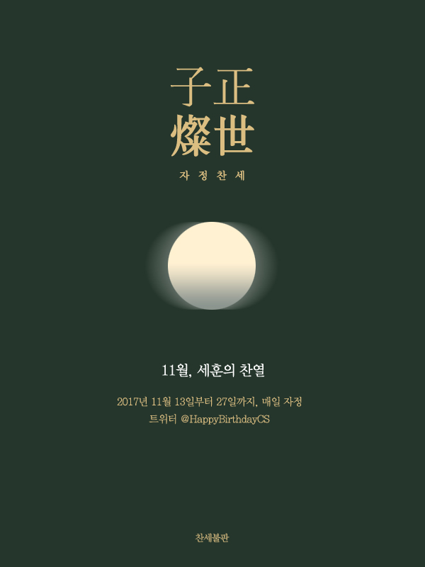 자정찬세 최종 포스터_11월.jpg