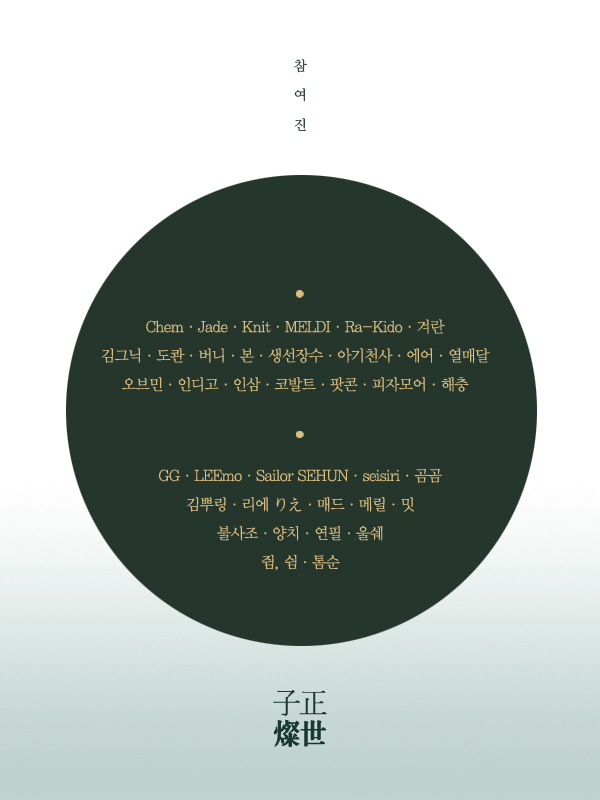 자정찬세 포스터 라인업_1.jpg
