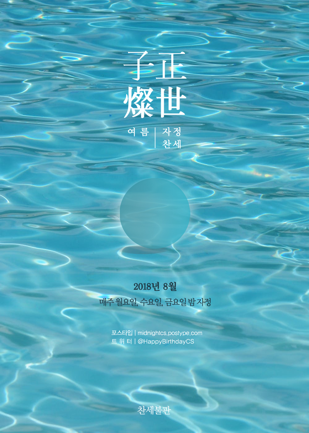 -여름자정찬세 포스터- 요일 변경 완료.jpg